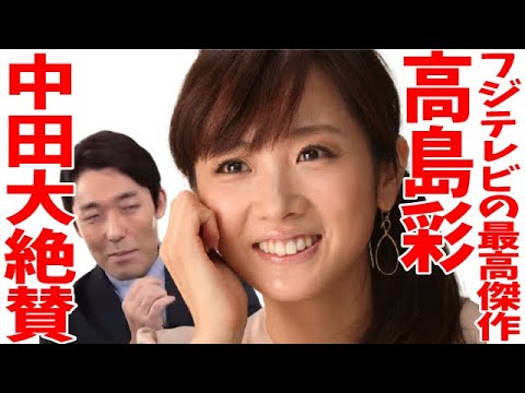 【中田敦彦】アナウンサー高島彩を大絶賛!フジテレビの最高傑作【切り抜き/切り取り】