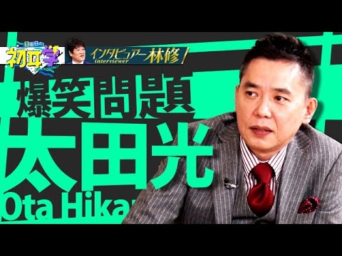 太田光が本音で語る!M-1とお笑いとこれまでのこと