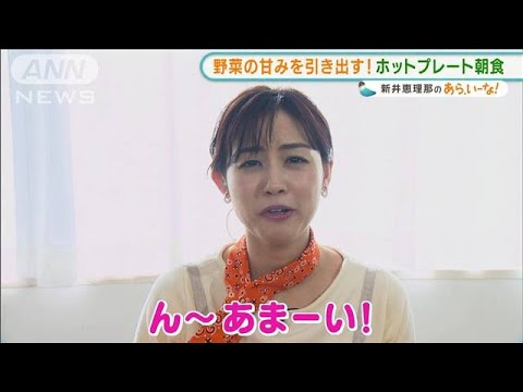 新井恵理那が実践!「冬野菜の“ほっとプレート”」【あらいーな】(2022年1月27日)