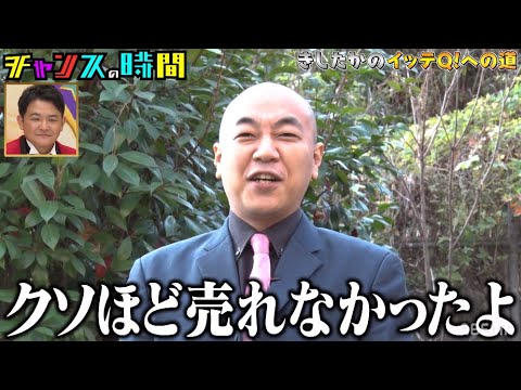 お笑いブームに乗り遅れたきしたかのを千鳥が救う!?きしたかのイッテQへの道『チャンスの時間 # 167』