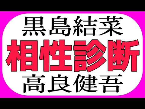 高良健吾・黒島結菜相性占い相性診断性格診断