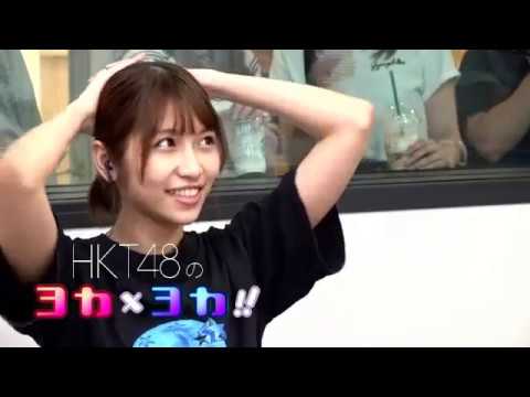 180709 HKT48のヨカ×ヨカ!! 植木南央 山下エミリー #001