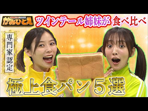 【夏菜&朝日奈央】ツインテール姉妹が極上食パンを食べ比ベーカリー!