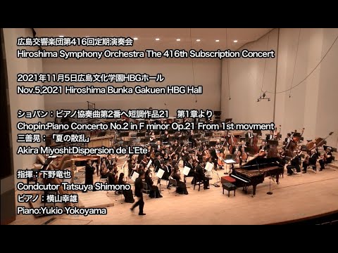 Chopin:Piano Concerto No.2 / A.Miyoshi:Dispersion de L'Ete /T.Shimono/Y.Yokoyama/HSO【for J-LODlive】