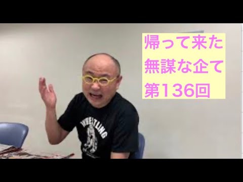 伊勢谷友介 大麻取締法違反で逮捕、丸山桂里奈と本並健治が結婚、泰葉 パキスタンの大富豪と入籍へ、自民党総裁選etc「ユリオカ超特Qの帰ってきた無謀な企て」第136回