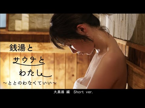 銭湯とサウナとわたし 大黒湯 Short ver. 4K