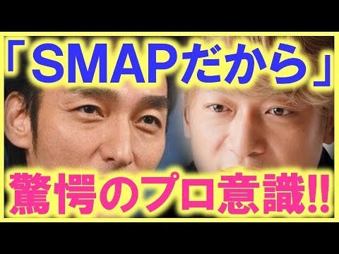 「○○以外は歩かない」「○○についての発言は一切無し」…!? 香取慎吾、草彅剛のプロ意識はとんでもなかった…!?「SMAPファンで良かった」と思える理由がココに…!?