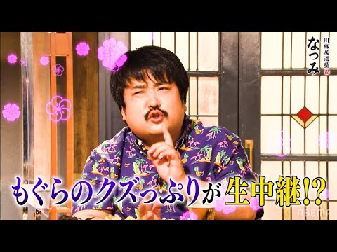 空気階段もぐらが生中継で"大激怒"されネット掲示板が大盛り上がり!!|ネオバズ!『川柳居酒屋なつみ』毎週金曜日 ABEMAでノーカット版を配信中
