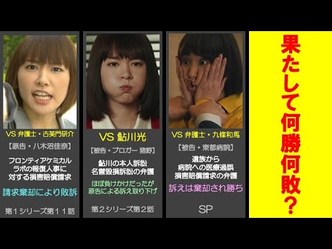 【リーガルハイ】黛先生(新垣結衣)の戦績で各話を振り返る!※ネタバレあり