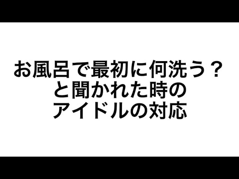 お風呂で最初に何洗う?と聞かれた時のアイドルの対応 #あぴゅるむ #東北ドルチューバー