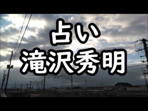 《占い》滝沢秀明さん《占い》