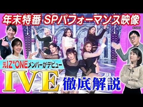 【K-POP部『IVE』✨】IZ*ONEのユジン・ウォニョンが参加❗弘中アナも感動したデビュー曲「ELEVEN」ノーカットフル尺公開💫