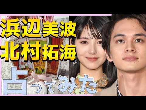 【占い】浜辺美波さん北村匠海さんを占ってみた🍀ふたりの相性❤️ふたりの彼氏彼女☺️ふたりへの高次元からのメッセージ