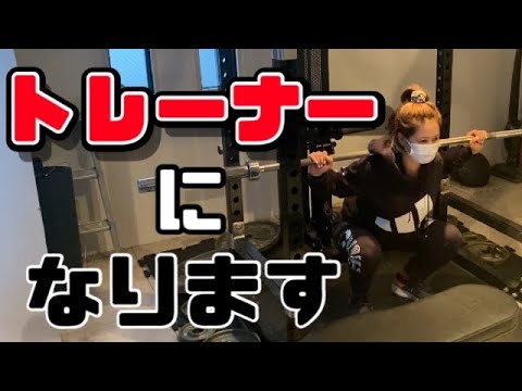 【チャレンジ】トレーナーへの道【資格】
