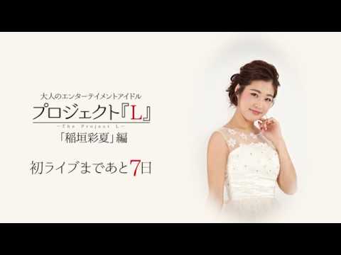 プロジェクト『L』SPインタビュー/稲垣彩夏
