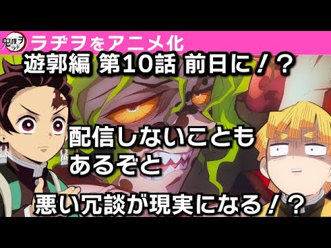 【鬼滅の刃】遊郭編10話直前の鬼滅ラヂヲはどうなるのか!?花江さんの回復をお祈り申し上げます。声優 竈門炭治郎:花江夏樹 我妻善逸:下野紘
