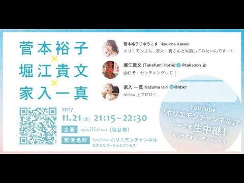 【菅本裕子×家入一真×堀江貴文】〜ゆうこすと一杯スペシャル〜