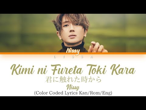 Nissy(西島隆弘)(Takahiro Nishijima) – 君に触れた時から(kimi ni fureta toki kara)(Color Coded Lyrics Kan/Rom/Eng)