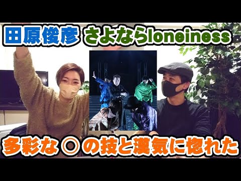 田原俊彦「さよならloneliness」の〇技が素敵でライブ行った時を思い出した【Room3の見れるラジオ】