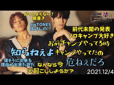 SixTONES兼○○ 肩書きが欲しい髙地【SixTONES文字起こし】