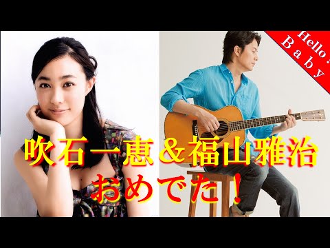 福山雅治の子供を吹石一恵が妊娠!振り返る二人のエピソード!