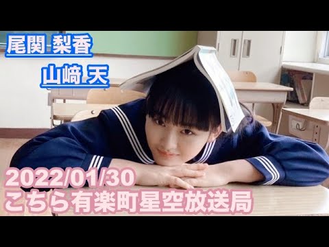 【櫻坂46】こちら有楽町星空放送局 尾関梨香 山﨑天 2022/01/30 (ラジオ)