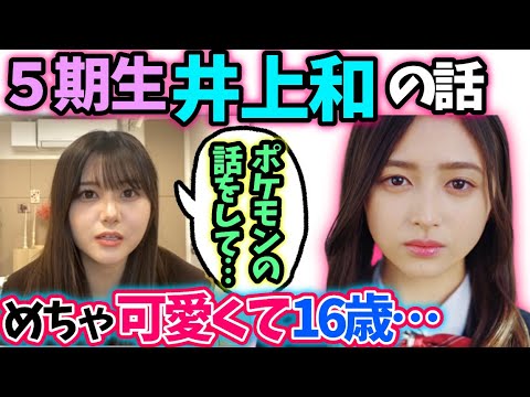 伊藤理々杏 5期生井上和の話【文字起こし】乃木坂46のぎおびshowroom