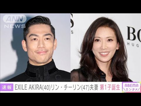 EXILE AKIRA&リン・チーリン インスタで第1子誕生報告「愛と感謝の気持ちをシェア」(2022年1月31日)
