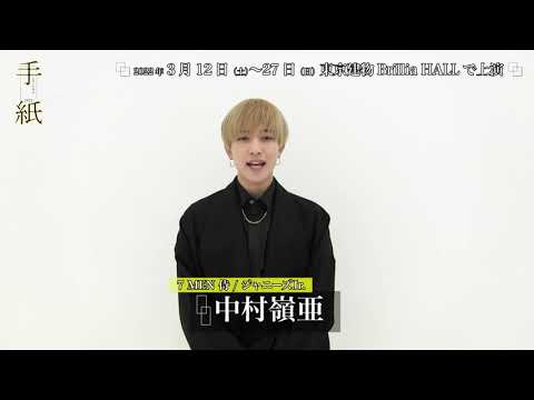 ミュージカル「手紙」2022 中村嶺亜(7 MEN 侍 / ジャニーズJr.)コメント