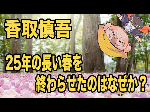 【香取慎吾】結婚までの25年間とこれからの二人