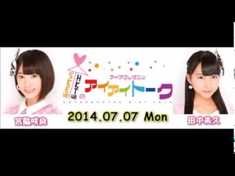 宮脇咲良・田中美久 SKE48&HKT48のアイアイトーク 140707