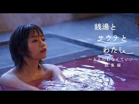 銭湯とサウナとわたし 総集編