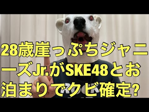 【悲報】SKE48惣田紗莉渚と28歳崖っぷちジャニーズJr.冨岡健翔がお泊まり!3月末でジャニーズクビ確定…?