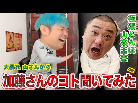 【極楽 山本❌品川】加藤さんのコトいろいろ聞いてみた〜