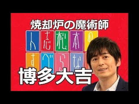 【作業用BGM】 博多大吉 すべらない話