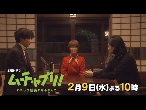 【高畑充希・志尊淳・松田翔太】いい社長になる宣言!だけど暴走!?「ムチャブリ!」第5話は2月9日水曜よる10時!