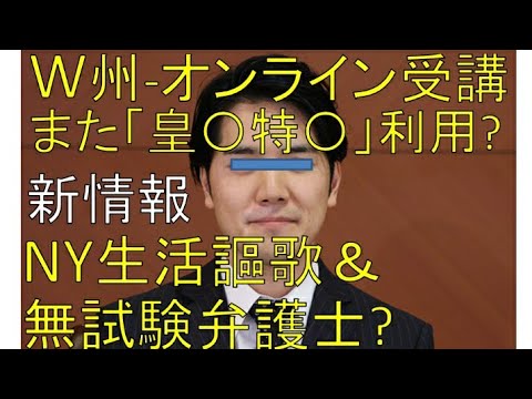 KK息子、W州ロースクールのオンライン受講・ニューヨーク生活謳歌&無試験弁護士へ??