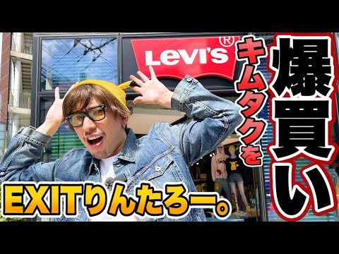 EXITりんたろー 。のキムタクを爆買い!!【LEVI'Sデニム】木村拓哉さんのドラマ若者のすべてに憧れて編