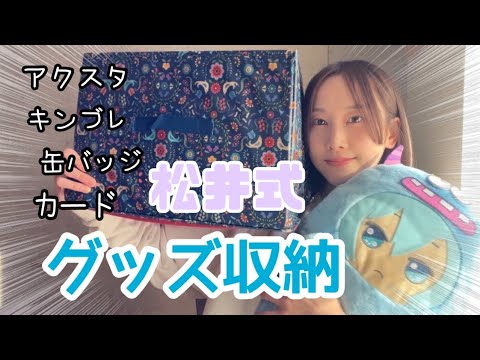どんとこい 松井式アニメグッズ収納方法 松井玲奈 Mask9 Com