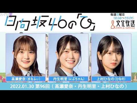 2022.01.30 日向坂46の「ひ」 第96回 高瀬愛奈、丹生明里、上村ひなの