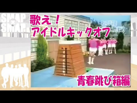 【歌え!アイドルキックオフ!】NO1 青春とび箱編!SMAP!中居正広!木村拓哉!稲垣吾郎!草彅剛!香取慎吾!