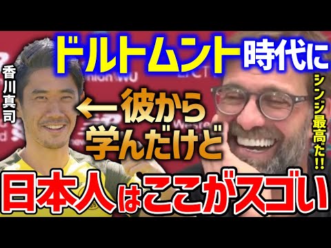 クロップ シンジはここが凄かった ドルトムント時代の香川真司との思い出を語る 海外から見る日本人のスゴさとは プレミア名将マインド サッカー翻訳 Mask9 Com