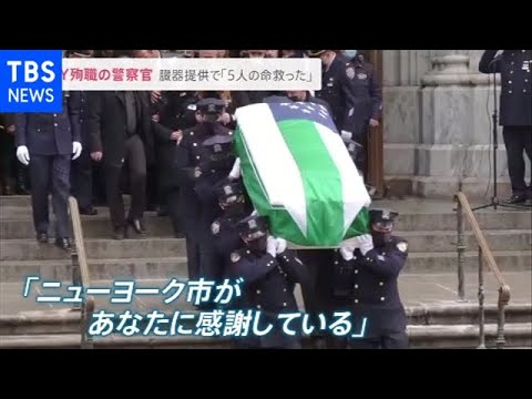 NY警察官 殉職後に臓器提供「5人の命救う」