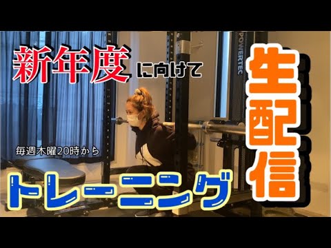 トレーニング配信【毎週木曜20時から】