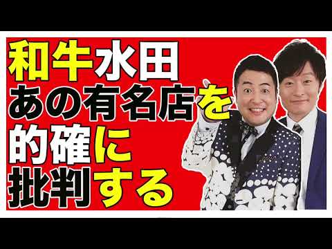 和牛水田 あのステーキ店を的確に批判する