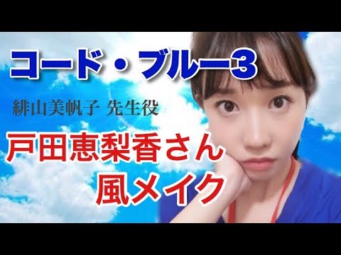 【真似メイク】コードブルー緋山先生役の戸田恵梨香さん風メイク