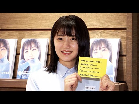 STU48瀧野由美子、初写真集は「24歳の最高の誕生日プレゼント」(発売記念イベント 写真集「君のことをまだよく知らない」 /瀧野由美子)
