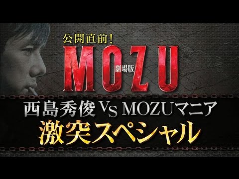 【MOZU】西島秀俊 vs MOZUマニア 激突スペシャル