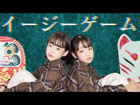 イージーゲーム 踊ってみた!