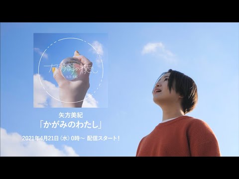 矢方美紀【かがみのわたし】ティザー映像